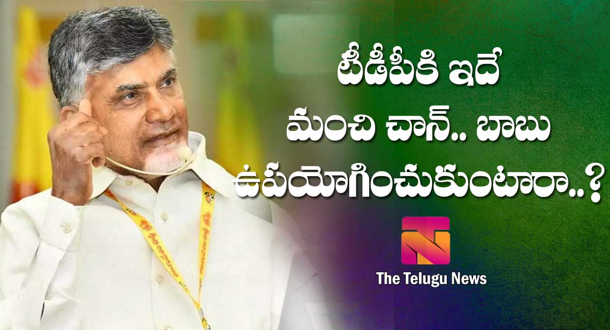 TDP : టీడీపీకి ఇదే మంచి చాన్స్‌.. బాబు ఉప‌యోగించుకుంటారా..?