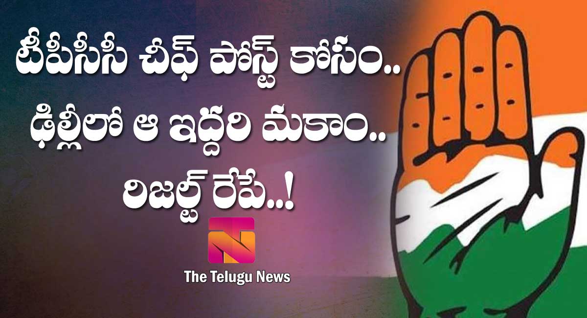 Tpcc Chief : టీపీసీసీ చీఫ్ పోస్ట్ కోసం.. ఢిల్లీలో ఆ ఇద్దరి మకాం.. రిజల్ట్ రేపే..!