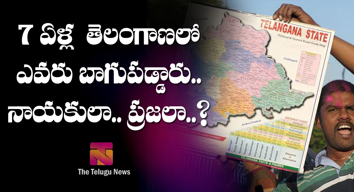 Telangana : 7 ఏళ్ల తెలంగాణ‌లో ఎవరు బాగుపడ్డారు.. నాయ‌కులా.. ప్ర‌జ‌లా…?