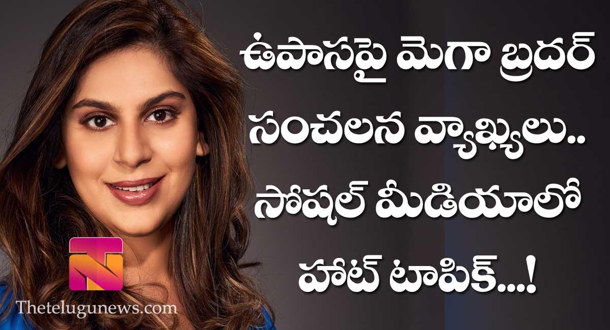 Upasana : ఉపాసన పై మెగాబ్రదర్ సంచలన వ్యాఖ్యలు..సోషల్ మీడియాలో హాట్ టాపిక్