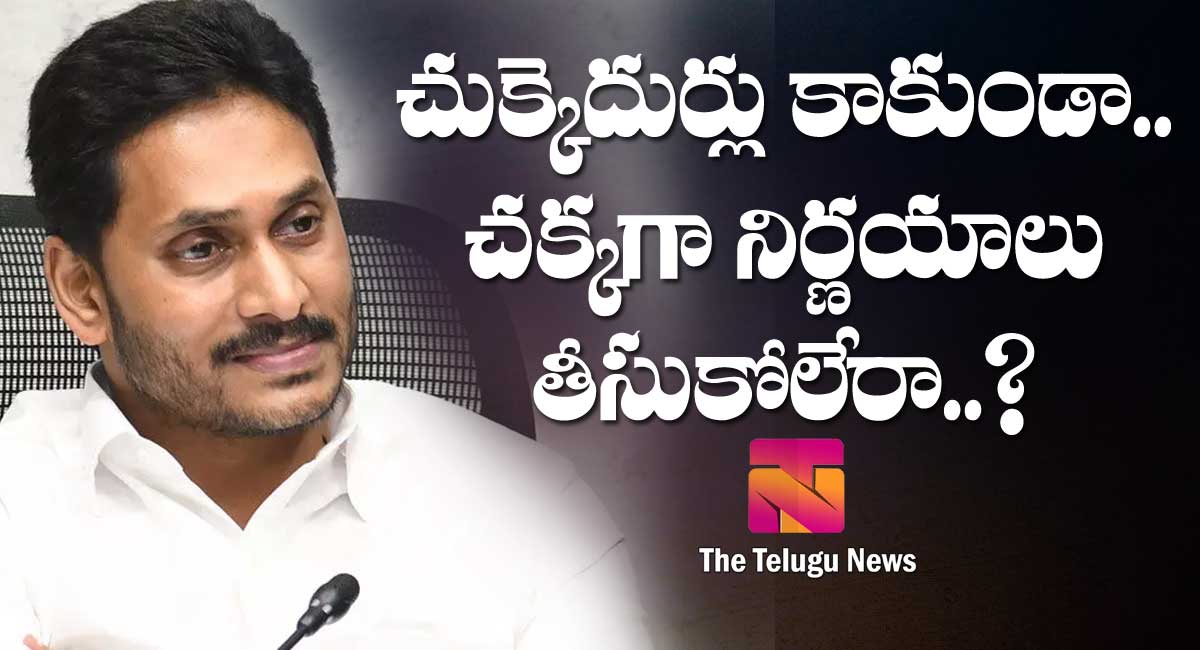 Ysrcp : చుక్కెదుర్లు కాకుండా.. చక్కగా నిర్ణయాలు తీసుకోలేరా..?