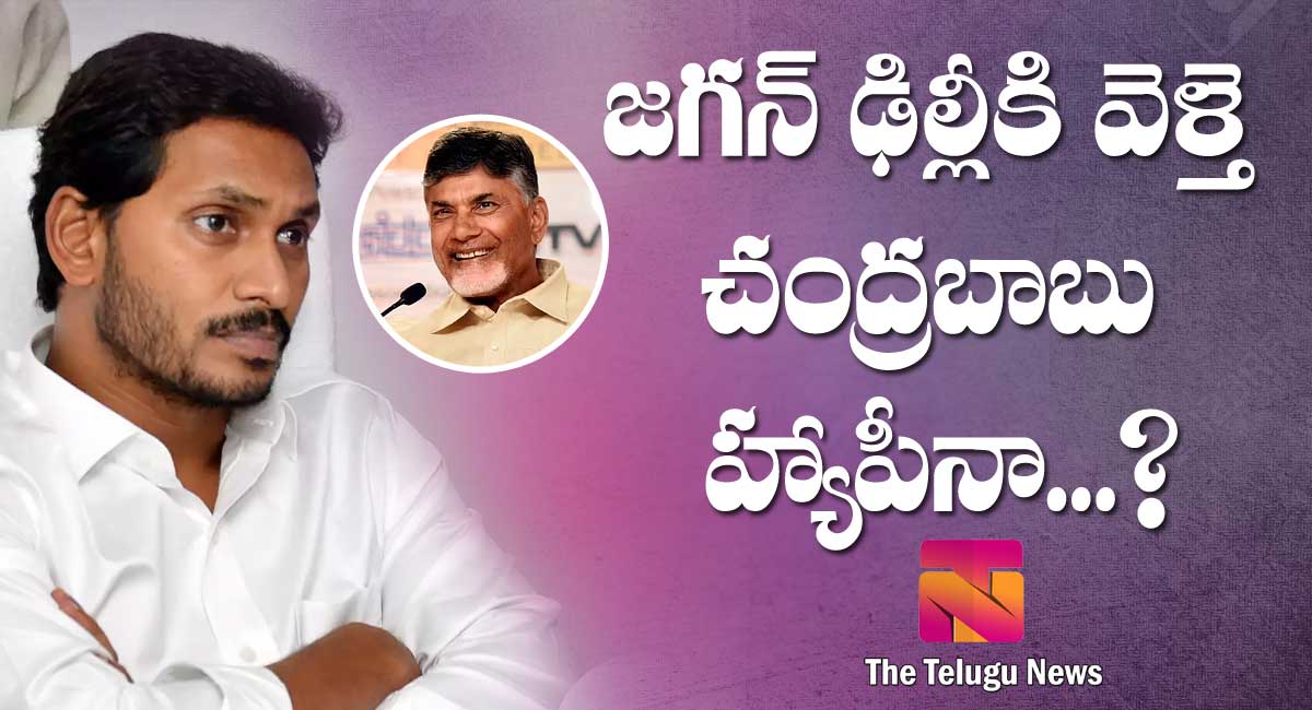 Ys Jagan : జ‌గ‌న్ ఢిల్లీకి వెళ్తె చంద్ర‌బాబు హ్యాపీనా..?