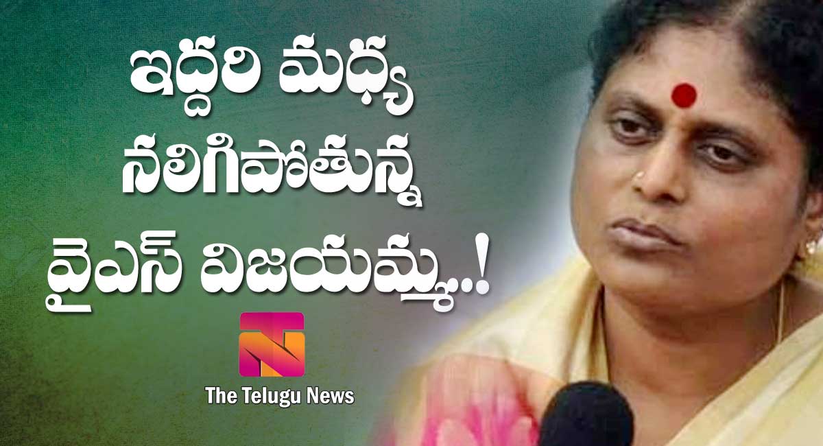 Ys vijayamma struggles between ys jagan and ys sharmila