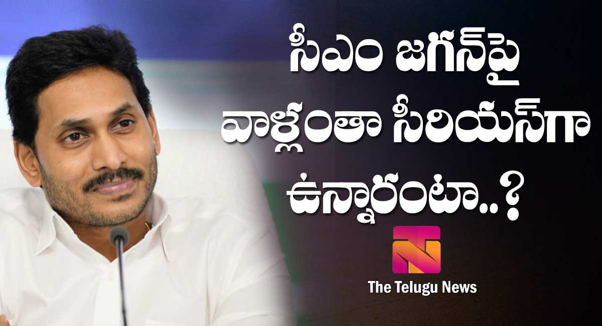 Ys Jagan : సీఎం జ‌గ‌న్‌పై వాళ్లంతా సీరియ‌స్‌గా ఉన్నారంటా..?