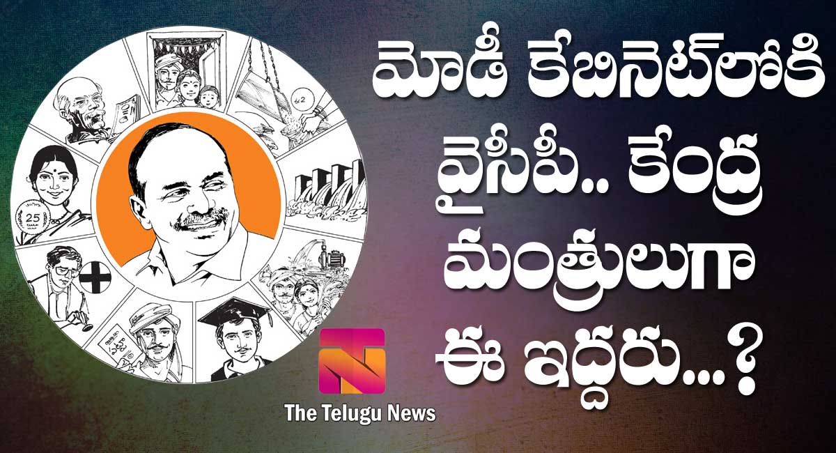 Ysrcp : మోడీ కేబినెట్‌లోకి వైసీపీ.. కేంద్ర మంత్రులుగా ఈ ఇద్ద‌రు…?