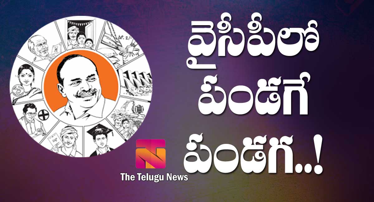 Ysrcp : వైఎస్సార్సీపీలో పండగే పండగ..!