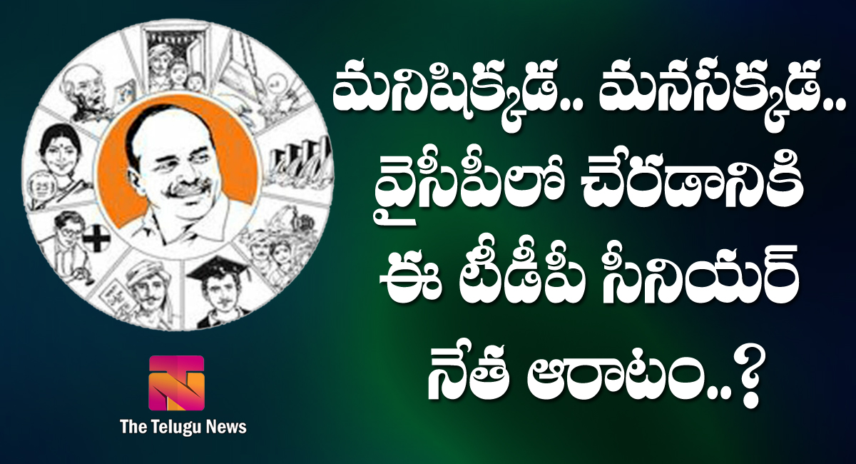 YSRCP : మనిషిక్కడ.. మనసక్కడ.. వైసీపీలో చేరడానికి ఆ టీడీపీ సీనియర్ నేత ఆరాటం?