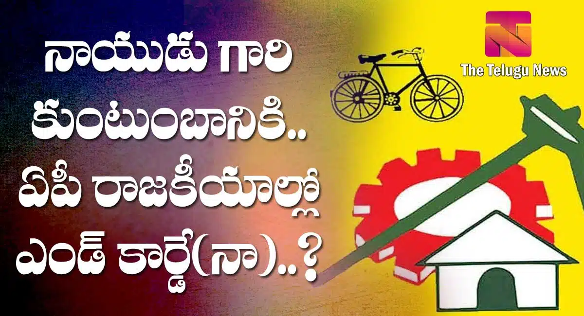 no more chance for nayudu family in ap politics