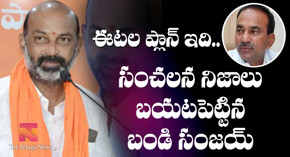 etela rajender new plan revealed by bandi sanjay