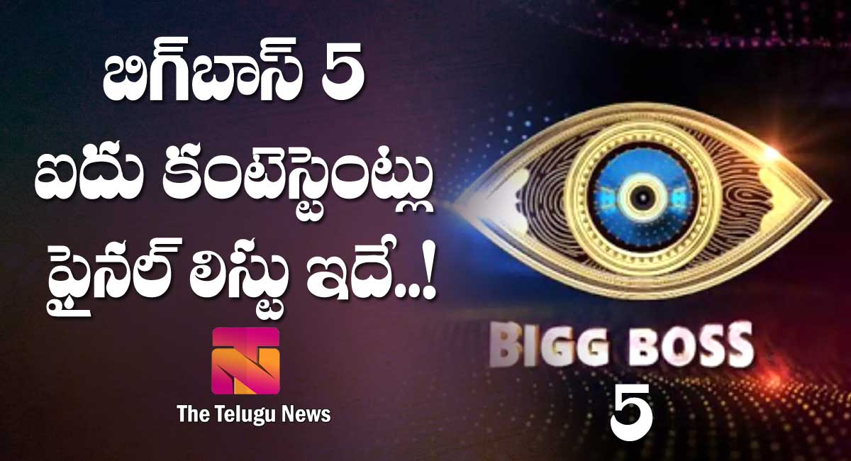 Bigg boss 5 : బిగ్ బాస్ 5 కంటెస్టెంట్లు ఫైనల్.. లిస్టు ఇదే…?