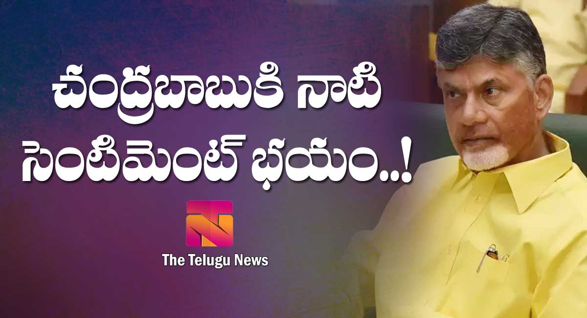 Chandra Babu : చంద్రబాబుకి నాటి సెంటిమెంట్‌ భయం..!