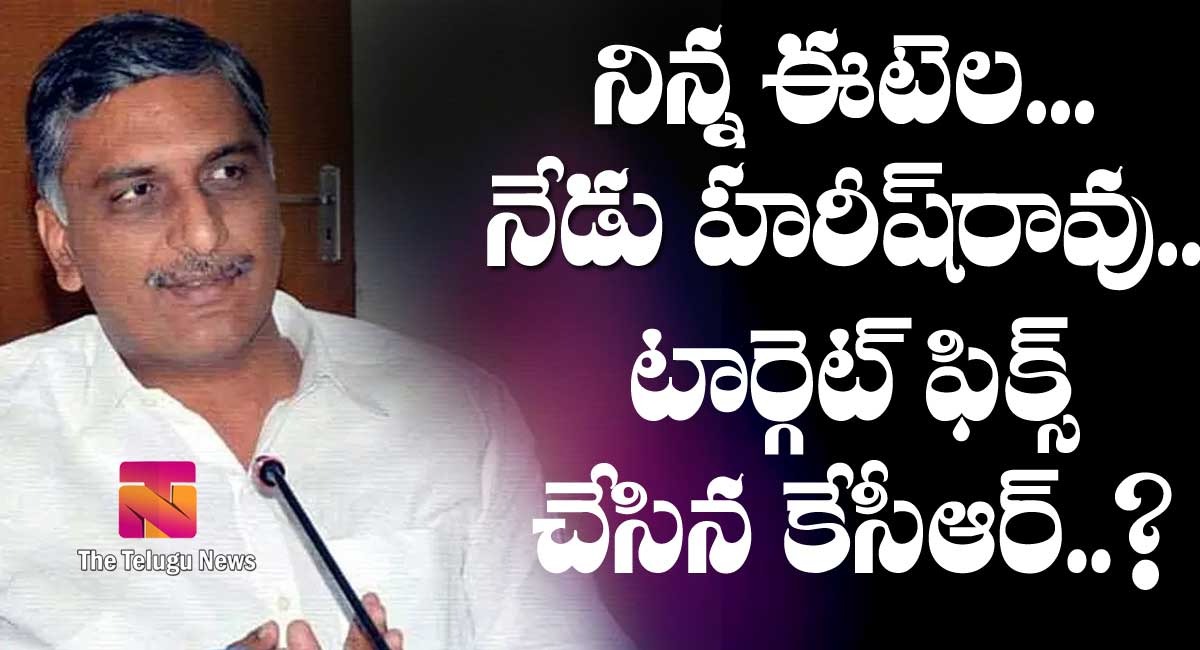 Harish Rao : నిన్న ఈటల.. నేడు హరీశ్ రావు.. టార్గెట్ ఫిక్స్ చేసిన కేసీఆర్?