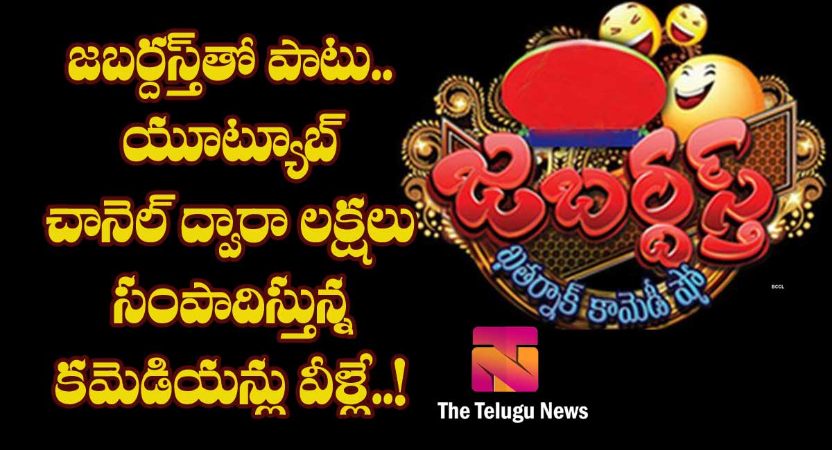 jabardasth comedians youtube channel revenue