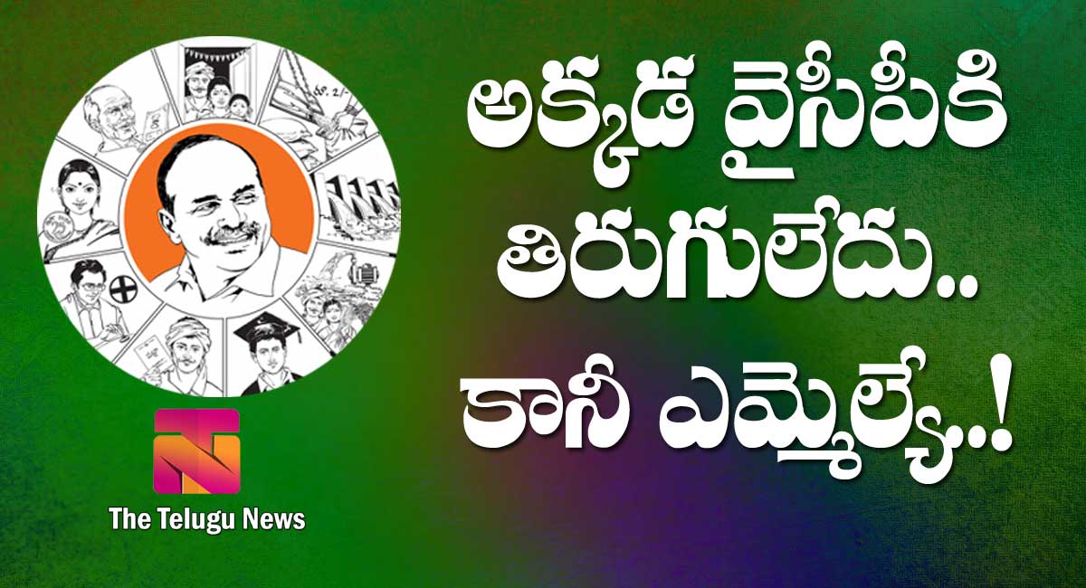 YSRCP : అక్కడ వైసీపీకి ఎదురే లేదు.. కానీ ఎమ్మెల్యే…?