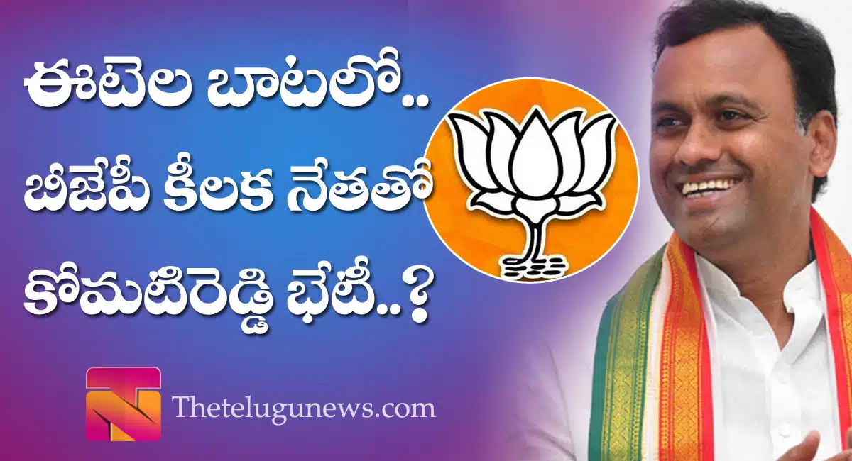 komatireddy rajagopal reddy Meets DK Aruna