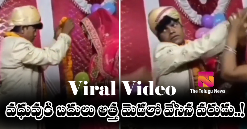 Viral video interesting incident on marriage stage