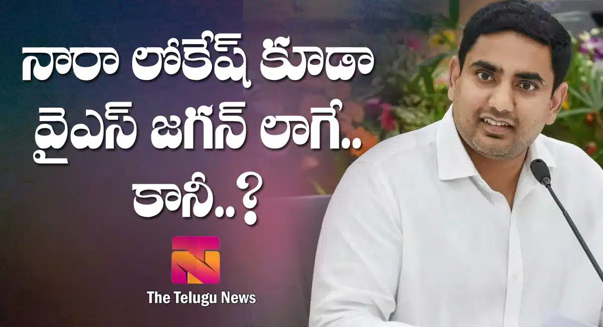 nara lokesh same to same ys jaganmohan reddy but