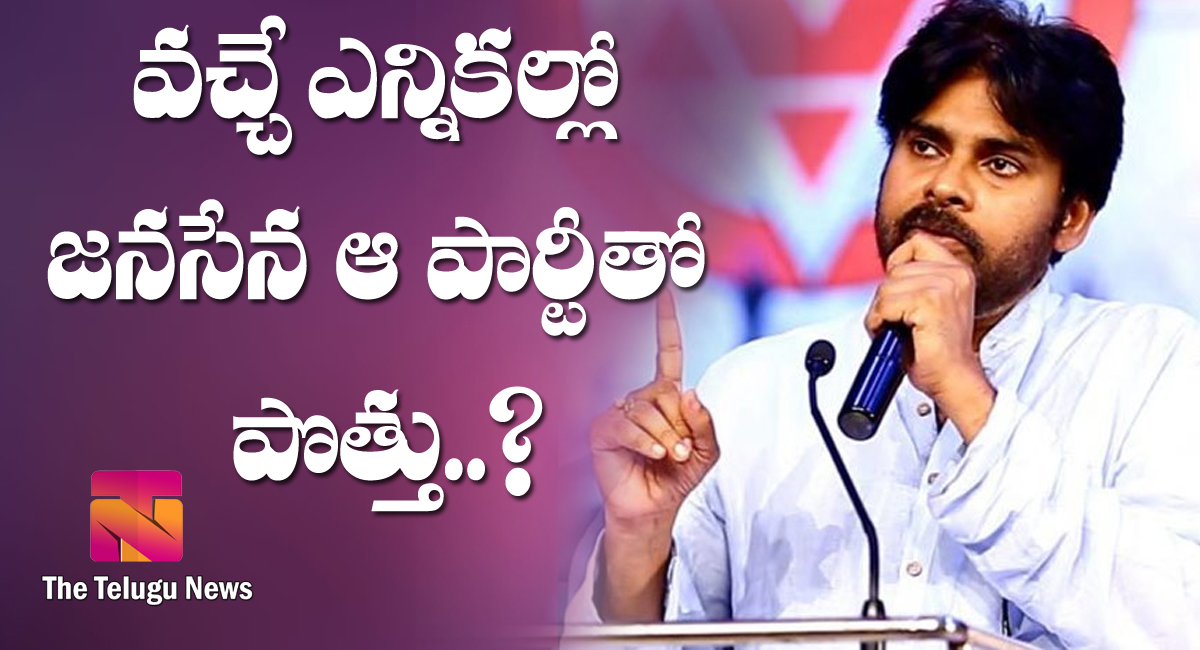 Pawan Kalyan :  వ‌చ్చే ఎన్నికల్లో జ‌న‌సేన ఆ పార్టీతో పొత్తు..?