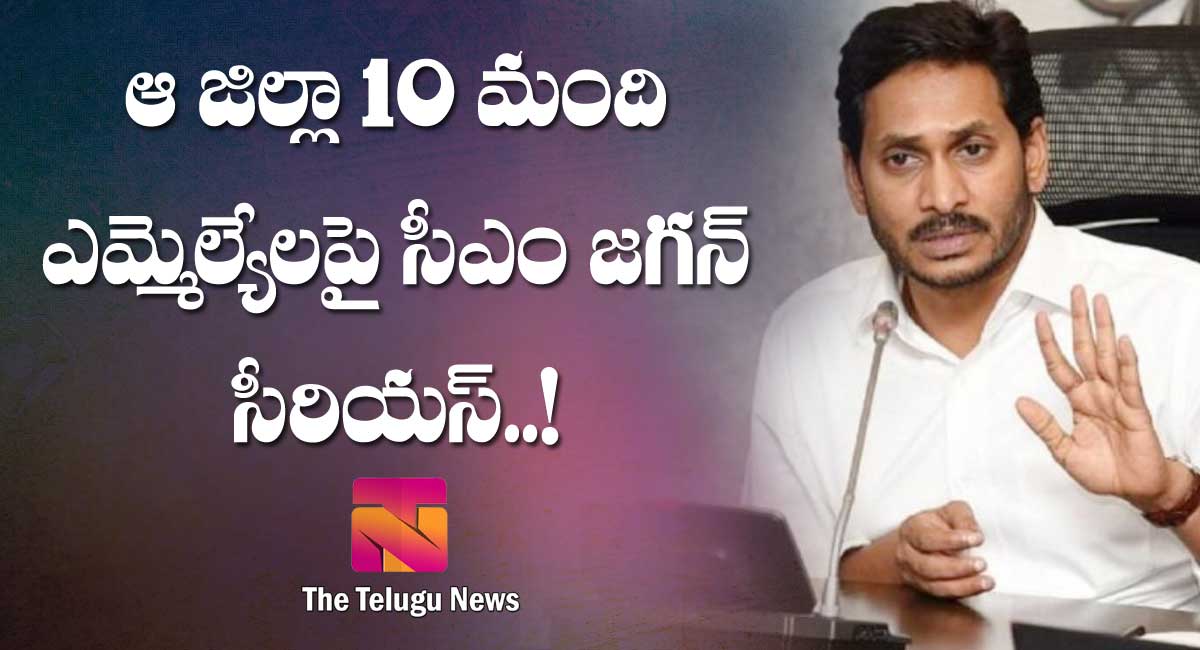 Ys Jagan : ఆ జిల్లా 10 మంది ఎమ్మెల్యేలపై సీఎం జ‌గ‌న్ సీరియ‌స్‌..!