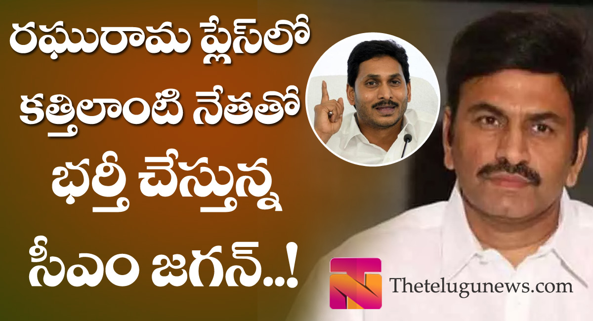 YSRCP : రఘురామకృష్ణంరాజు ప్లేస్ లో కత్తి లాంటి నేతతో భర్తీ చేస్తున్న సీఎం జగన్?