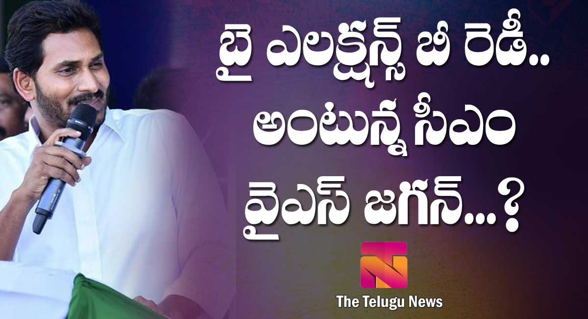 Ys Jagan : బై ఎల‌క్ష‌న్స్ బీ రెడీ.. అంటున్న సీఎం వైఎస్ జగన్మోహన్ రెడ్డి..?