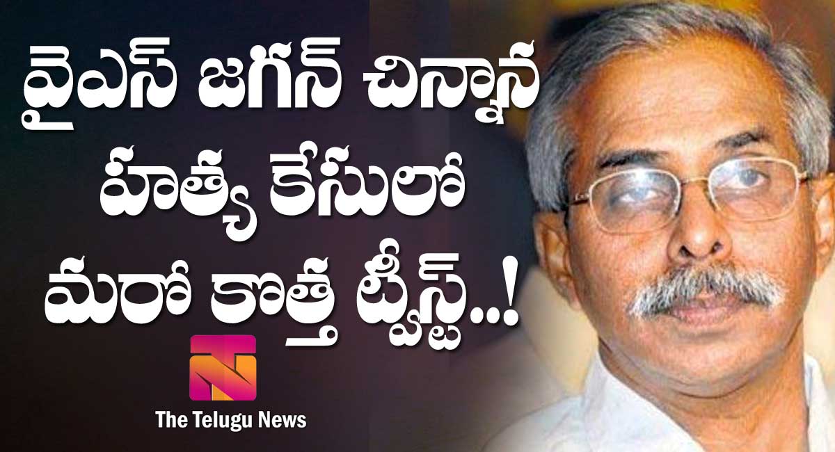 ys vivekananda reddy : వైఎస్ జగన్ చిన్నాన్న హత్య కేసులో మ‌రో ట్వీస్ట్‌…!