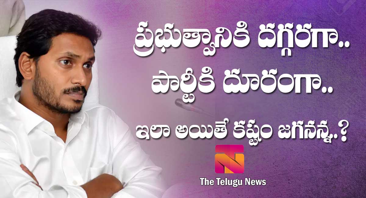 Ys Jagan : ప్రభుత్వానికి దగ్గరగా.. పార్టీకి దూరంగా.. ఇలా అయితే క‌ష్టం జ‌గ‌న‌న్న‌..!