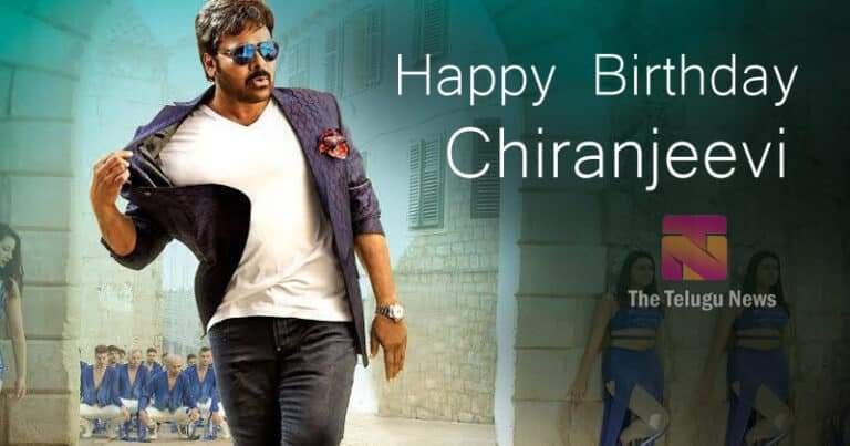 Happy Birthday Chiranjeevi : నిత్య నూతనుడు.. నవ యువకుడు.. మెగాస్టార్ చిరంజీవి