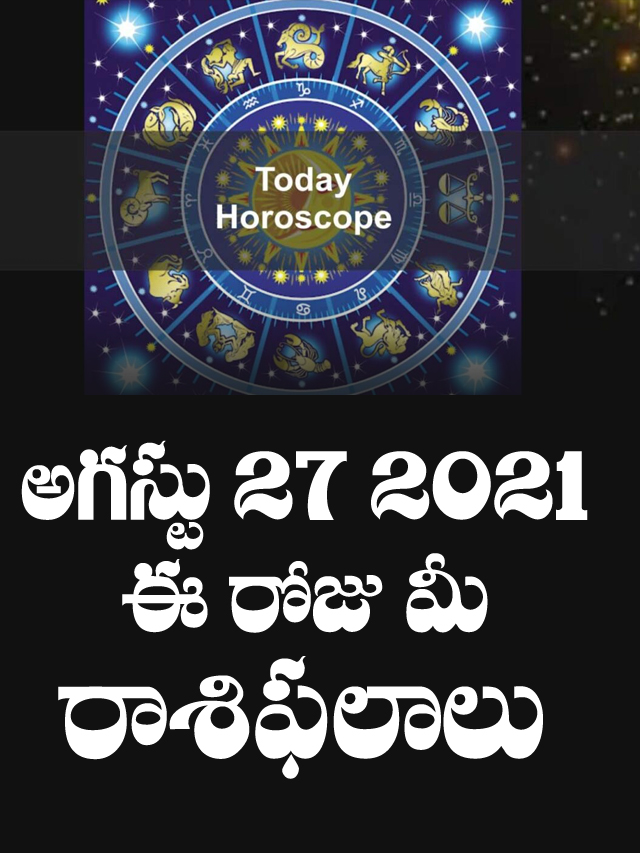 today horoscope in telugu august 27 2021 మీ రాశిఫ‌లాలు