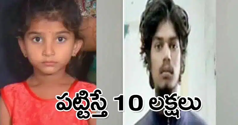 hyderabad police announced reward on child case accused person raju