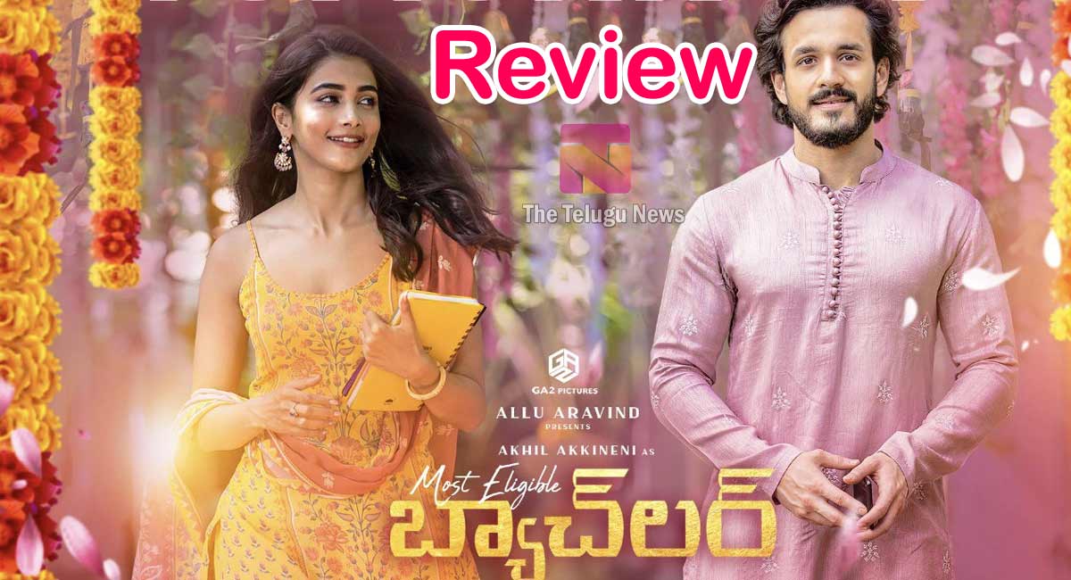 Most Eligible Bachelor Movie Review : మోస్ట్ ఎలిజబుల్ బ్యాచ్‌లర్ మూవీ రివ్యూ..!