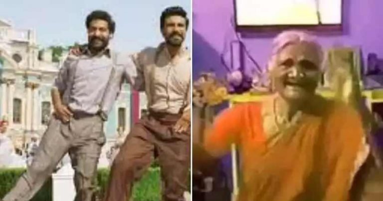 Viral Video : వైరలవుతున్న బామ్మ నాటు స్టెప్స్.. వీడియో షేర్ చేసిన ఆర్ఆర్ఆర్ టీమ్