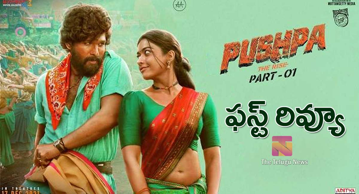 Pushpa Movie Review : పుష్ప మూవీ ఫ‌స్ట్‌ రివ్యూ .. త‌గ్గేదేలే..!