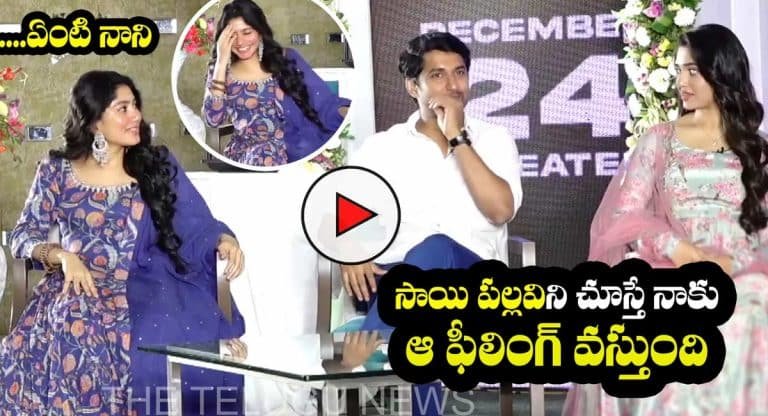 Shyam Singha Roy : సాయిపల్లవిని చూడగానే తనకు ఆ ఫీలింగ్ కలిగిందన్న నాని..!