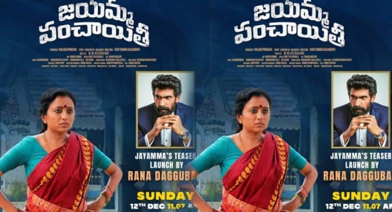 Anchor suma : జయమ్మ పంచాయితీ మూవీ టీజర్.. రేపే రిలీజ్..