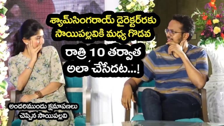 Shyam Singha Roy : ‘శ్యామ్ సింగ రాయ్’ డైరెక్టర్‌కు క్షమాపణలు చెప్పిన సాయిపల్లవి.. ఎందుకో తెలుసా?