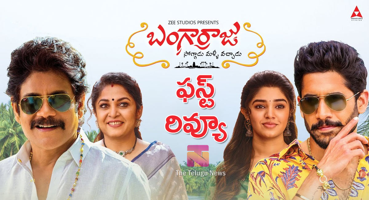 Bangarraju Movie Review : నాగార్జున బంగార్రాజు మూవీ ఫ‌స్ట్‌ రివ్యూ