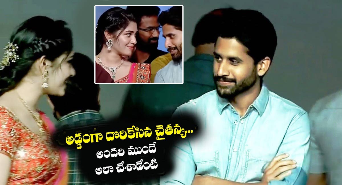 Naga Chaitanya : అడ్డంగా దొరికేసిన నాగ చైత‌న్య‌..అంద‌రి ముందే అలా చేసాడేంటి..!