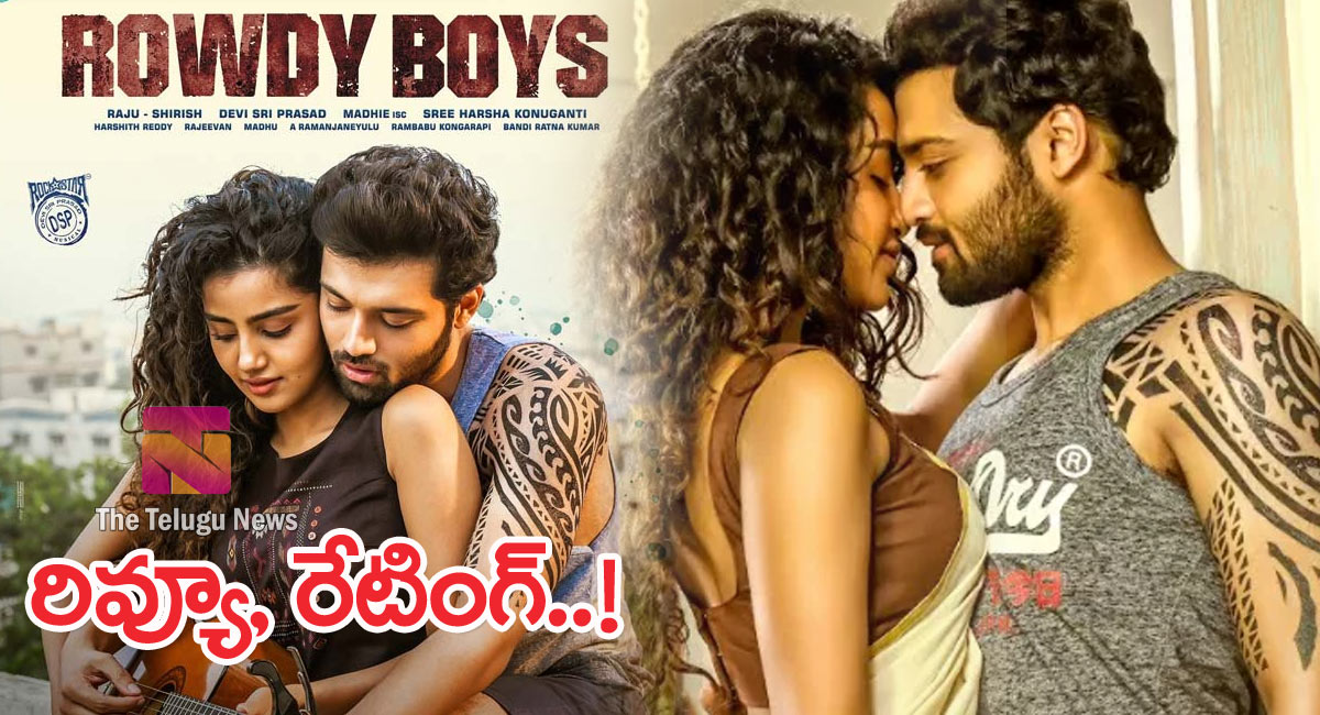 Rowdy Boys Movie Review : రౌడీ బాయ్స్ మూవీ రివ్యూ , రేటింగ్..!