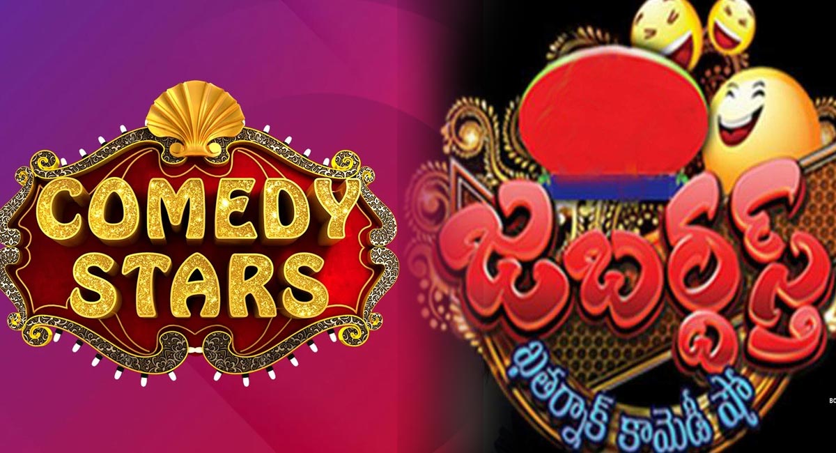 Jabardasth : మొత్తం జబర్దస్త్‌ దిగినా కూడా ‘కామెడీ స్టార్స్‌’ కు వచ్చింది రెండే!