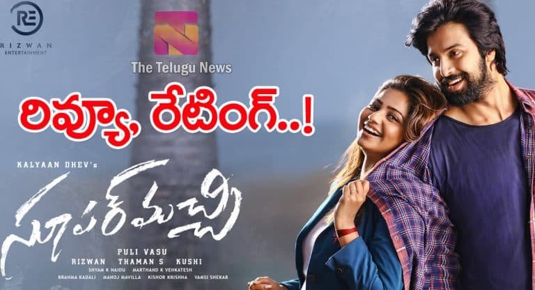 Super Machi Movie Review : సూప‌ర్ మ‌చ్చి మూవీ రివ్యూ, రేటింగ్‌..!