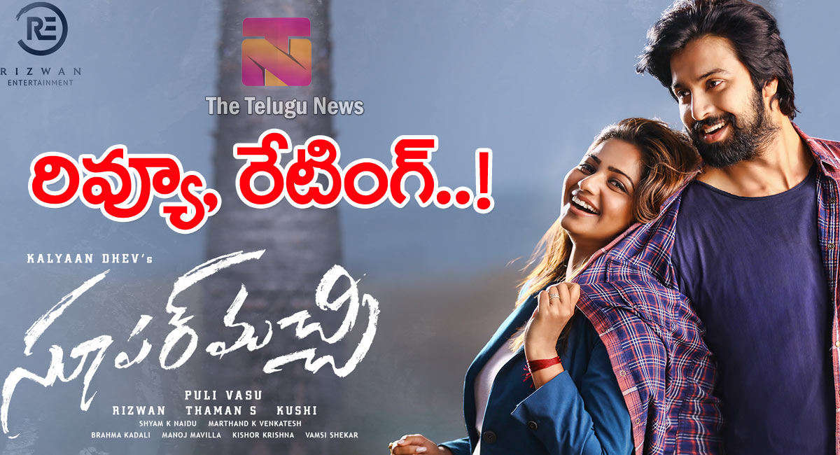 Super Machi Movie Review : సూప‌ర్ మ‌చ్చి మూవీ రివ్యూ, రేటింగ్‌..!