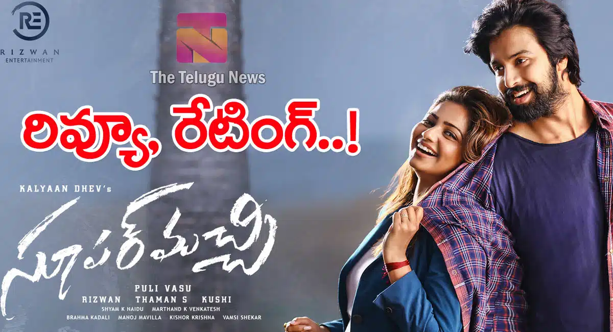 Super Machi Movie Review and Rating in Telugu