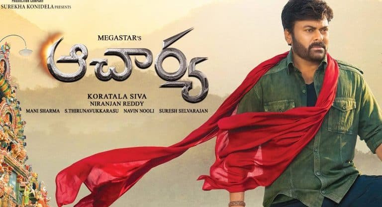 Acharya Movie : మెగా అభిమానులకు మరోసారి బ్యాడ్ న్యూస్.. ఆచార్య సినిమా వాయిదా..?