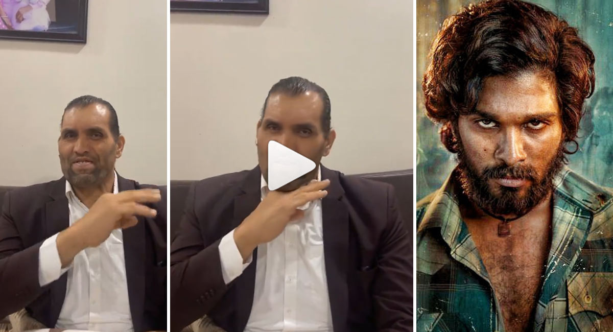 Great Khali Pushpa VIdeo : అల్లు అర్జున్ కి ఫిదా అయిపోయిన గ్రేట్ ఖలీ…!