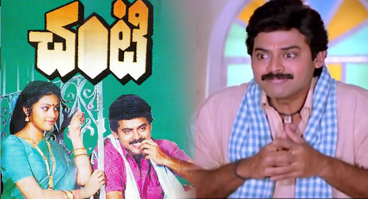 Chanti Movie : చంటి వంటి బ్లాక్ బ‌స్ట‌ర్‌ని ఈ హీరో వ‌దులుకున్నాడా.. చాలా బ్యాడ్ ల‌క్..!