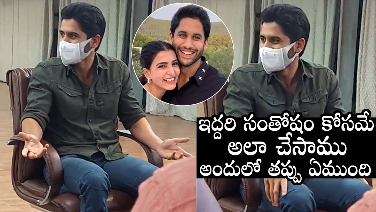 Naga Chaitanya : తొలిసారి విడాకులపై స్పందించిన నాగ చైత‌న్య‌.. వీడియో..!