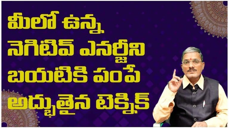 Negative Energy : నెగెటివ్ ఎనర్జీ పోవాలంటే ఏం చేయాలి ?.. వీడియో