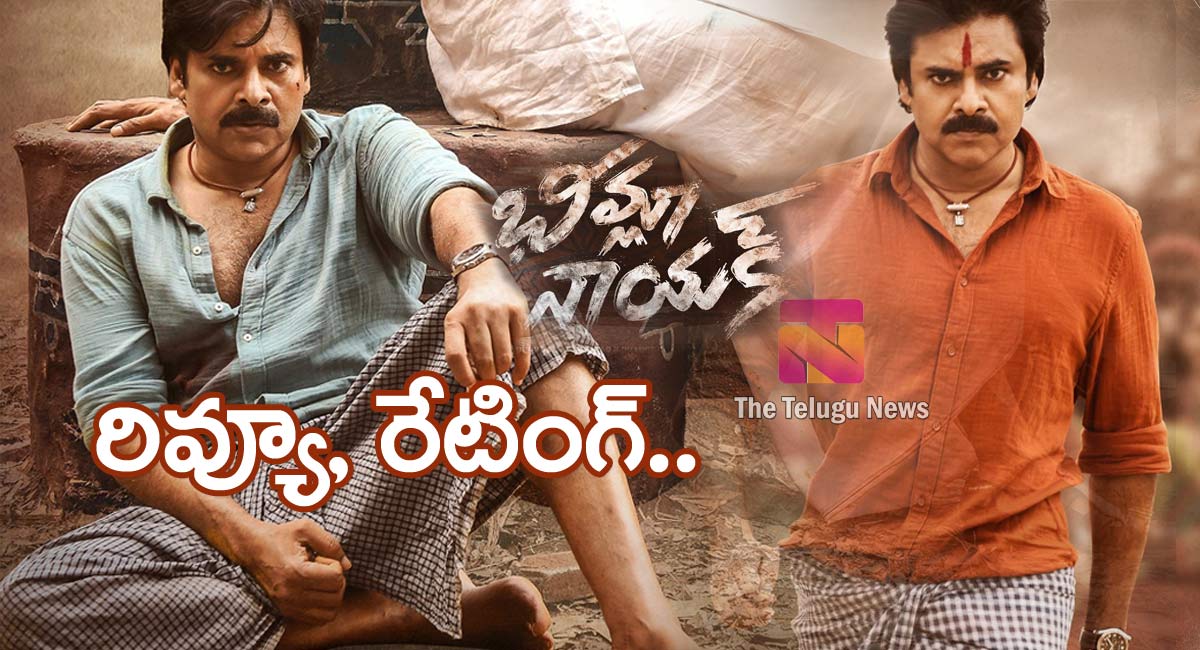 Bheemla Nayak Movie Review : పవన్ కళ్యాణ్ భీమ్లా నాయక్ మూవీ రివ్యూ, రేటింగ్‌..!