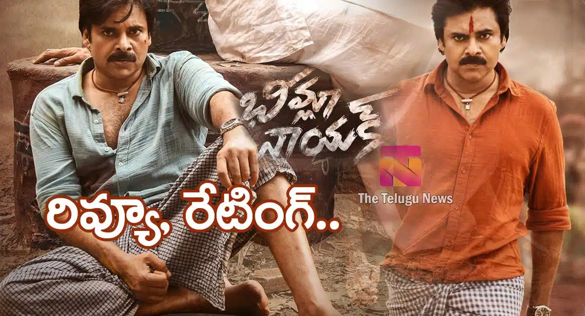 Pawan Kalyan Bheemla Nayak review and rating in telugu